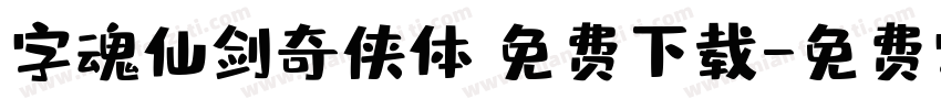 字魂仙剑奇侠体 免费下载字体转换